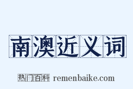 南澳近义词是什么意思的图片